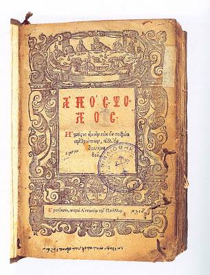 Απόστολος της Κυριακής προ των Φώτων. Απόστολος της Κυριακής προ των Φώτων.