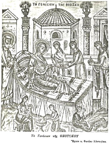 Γενέσιο της Θεοτόκου. 8 Σεπτεμβρίου ε.ε. (Δείτε και Ακούστε το) Γενέσιο της Θεοτόκου. 8 Σεπτεμβρίου ε.ε. (Δείτε και Ακούστε το)