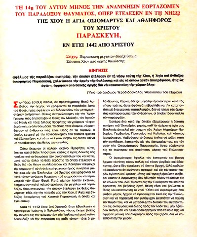 Ανάμνηση θαύματος Οσιομάρτυρος Παρασκευής εν Xίω. 14 Οκτωβρίου ε.ε. Ανάμνηση θαύματος Οσιομάρτυρος Παρασκευής εν Xίω. 14 Οκτωβρίου ε.ε.