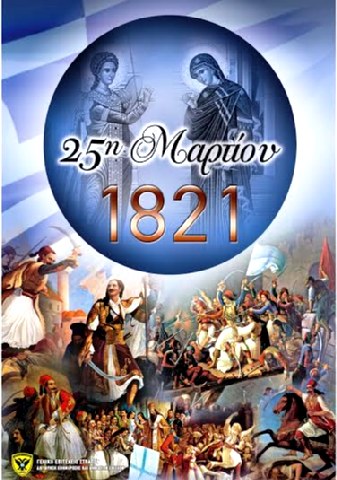 25η Μαρτίου 1821. Πλήρη ανάλυση της ιστορίας.