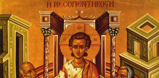 Τι ονομάζουμε Μεσοπεντηκοστή; Μεσοπεντηκοστή