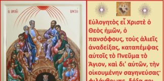 «Πεντηκοστήν εορτάζομεν και Πνεύματος Αγίου Επιδημίαν» Του Αθανασίου Μισσού, Αρχιμανδρίτη της Ι.Μ.Ρ. Πεντηκοστήν εορτάζομεν και Πνεύματος Αγίου Επιδημίαν