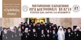 Κύκλος ομιλιών της Ιεράς Μητροπόλεως Βελγίου. Ο ρόλος του Οικουμενικού Πατριαρχείου στην Ορθόδοξη Εκκλησία. Ο ρόλος του Οικουμενικού Πατριαρχείου στην Ορθόδοξη Εκκλησία.