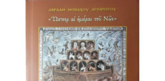 Από το βιβλίο του Αβραάμ Μοναχού Αγιορείτη: «Η ΠΟΡΕΙΑ ΤΟΥ ΚΟΣΜΟΥ ΧΩΡΙΣ ΤΟΝ ΘΕΑΝΘΡΩΠΟ – Η αποστασία των εσχάτων» Από το βιβλίο του Αβραάμ Μοναχού Αγιορείτη: «Η ΠΟΡΕΙΑ ΤΟΥ ΚΟΣΜΟΥ ΧΩΡΙΣ ΤΟΝ ΘΕΑΝΘΡΩΠΟ – Η αποστασία των εσχάτων»