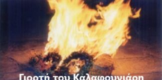 Γιορτή του Αγίου Ιωάννη του “Καλαφουνιάρη” στις Φάνες της Ρόδου Γιορτή του Αγίου Ιωάννη του "Καλαφουνιάρη" στις Φάνες της Ρόδου