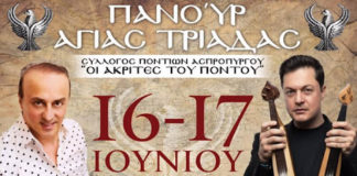 Κυριακή 16 & Δευτέρα 17 Ιουνίου 2019 και ώρα 8:30 μ.μ. -Το διήμερο Ποντιακό πανοΰρ διοργανώνουν οι “Ακρίτες” στον Ασπρόπυργο Κυριακή 16 & Δευτέρα 17 Ιουνίου 2019 και ώρα 8:30 μ.μ. -Το διήμερο Ποντιακό πανοΰρ διοργανώνουν οι "Ακρίτες" στον Ασπρόπυργο