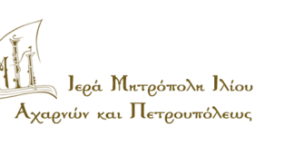 Η Ιερά Μητρόπολις Ιλίου, Αχαρνών & Πετρουπόλεως, στηρίζει τα ειδικά σχολεία της επαρχίας της Η Ιερά Μητρόπολις Ιλίου, Αχαρνών & Πετρουπόλεως, στηρίζει τα ειδικά σχολεία της επαρχίας της