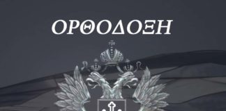 Ορθόδοξη Πορεία: Με δύναμη την Πίστη ξαναφτιάχνουμε την Ελλάδα