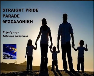 Οι Ενωμένοι Μακεδόνες στηρίζουν την ελληνική οικογένεια με παρέλαση την ίδια μέρα με τους ξεβράκωτους διεστραμμένους του Thessaloniki Pride.