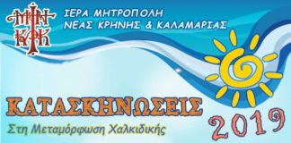 Κατασκηνώσεις της Ιεράς Μητροπόλεως Νέας Κρήνης & Καλαμαριάς. Ενημερωθείτε ! Κατασκηνώσεις της Ιεράς Μητροπόλεως Νέας Κρήνης & Καλαμαριάς. Ενημερωθείτε !