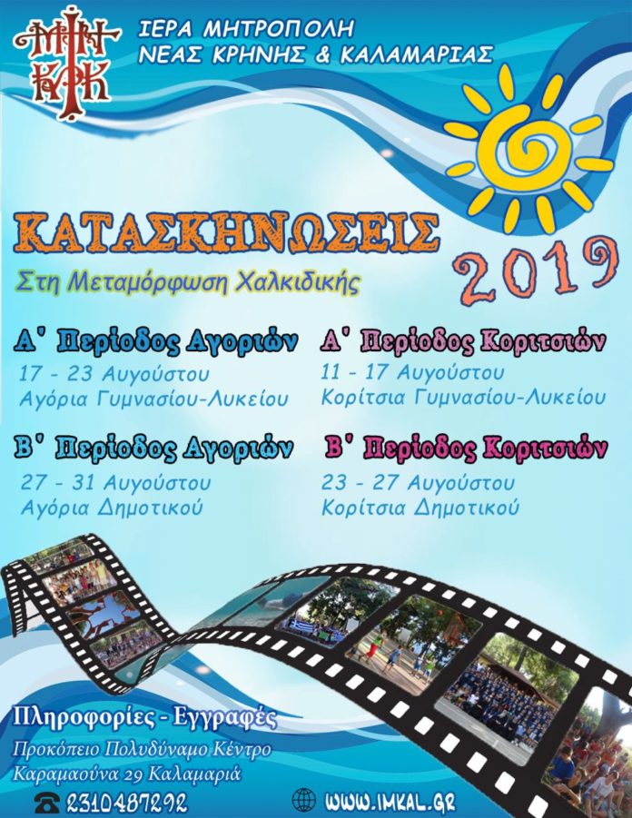 ΑΦΙΣΑ-KATAΚΗΝΩΣΕΙΣ-2019 Κατασκηνώσεις της Ιεράς Μητροπόλεως Νέας Κρήνης & Καλαμαριάς. Ενημερωθείτε !