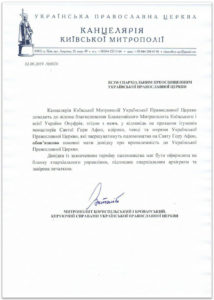 Οι πατέρες των Μονών του Αγίου Όρους ζήτησαν από τον Μακαριώτατο Μητροπολίτη Ονούφριο να προσκομίσει τους προσκυνητές με πιστοποιητικά της Ουκρανικής Ορθόδοξης Εκκλησίας, τα οποία θα επιβεβαιώνουν την υπαγωγή τους στην κανονική Εκκλησία.Η Ένωση Ορθοδόξων Δημοσιογράφων δημοσιεύει μια εγκύκλιο της Μητροπόλεως Κιέβου της Ουκρανικής Ορθόδοξης Εκκλησίας, σύμφωνα με την οποία όλοι οι προσκυνητές από την Ουκρανία που επισκέπτονται το Άγιον Όρος θα πρέπει να φέρουν μαζί τους, εκτός από τα συνηθισμένα έγγραφα (διαβατήριο και διαμονητήριο), και ένα πιστοποιητικό το οποίο θα επιβεβαιώνει την υπαγωγή τους στην κανονική Εκκλησία. Όπως αναφέρεται στο έγγραφο που εστάλη σε όλους τους επισκόπους των επαρχιών της Ουκρανικής Ορθόδοξης Εκκλησίας, η πρωτοβουλία αυτή ξεκίνησε από μοναχούς του Αγίου Όρους: «Το Γραφείο της Μητροπόλεως Κιέβου της Ουκρανικής Ορθόδοξης Εκκλησίας, με την ευλογία του Μακαριωτάτου Μητροπολίτη Κιέβου και Πάσης Ουκρανίας Ονουφρίου, σας ενημερώνει ότι κατόπιν αιτήματος των πατέρων του Αγίου Όρους, οι κληρικοί, μοναχοί και λαϊκοί της Ουκρανικής Ορθόδοξης Εκκλησίας που επισκέπτονται το Άγιον Όρος θα πρέπει να φέρουν μαζί τους βεβαίωση ότι ανήκουν στην Ουκρανική Ορθόδοξη Εκκλησία.  Το πιστοποιητικό που αναφέρει την περίοδο παραμονής πρέπει να συμπληρωθεί στο επιστολόχαρτο της Επισκοπής, υπογεγραμμένο και σφραγισμένο από τον επίσκοπο της επαρχίας». Όπως αναφέρθηκε νωρίτερα, οι εγκαταβιούντες πολλών Σκητών του Άθωνος απευθύνθηκαν στην Κοινότητα του Αγίου Όρους με το αίτημα να απαγορευθεί η είσοδος των Ουκρανών σχισματικών στην επικράτεια του Αγίου Όρους.  Μετάφραση Φαίη Πηγή Union of Orthodox Journalists