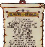 Να μάθεις καλά το «Πάτερ ημών»