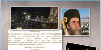 Πρόσκληση του Ιερού Ναού Παναγίας “Ευαγγελιστρίας” Ναυπλίου