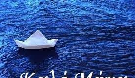 Καλή Παναγιά και καλό μήνα στους αναγνώστες μας !