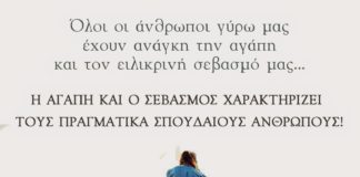 Ο κάθε συνάνθρωπος μας, αξίζει σεβασμό