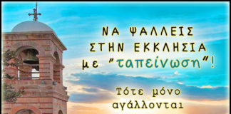 Να ψάλλεις στην Εκκλησία με ταπείνωση, όχι φωνασκίες…. δεν είναι κουφός ο Θεός….