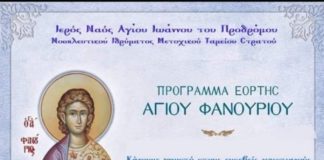 Αθήνα : Πρόγραμμα εορτής Αγίου Φανουρίου, στο ΝΙΜΙΤΣ