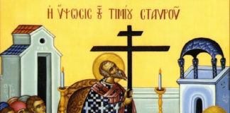 Ύψωσις του Τιμίου και Ζωοποιού Σταυρού. 14 Σεπτεμβρίου ε.ε.