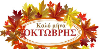 Οκτώβριος : Καλό μήνα !