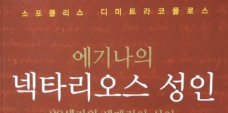 Ο Άγιος Νεκτάριος και η γιαγιά Τατιάνα στην Κορέα