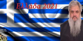 Ελλάδα 2021 : Το Κρυφό Σχολείο και η Εκπαίδευση του Γένους – Τότε και Σήμερα