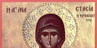 Αγία Μεγαλομάρτυρος Αναστασία της Φαρμακολύτριας, 22 Δεκεμβρίου ε.ε.