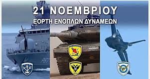 Εορτή των Ενόπλων Δυνάμεων της Χώρας μας, 21 Νοεμβρίου ε.ε.