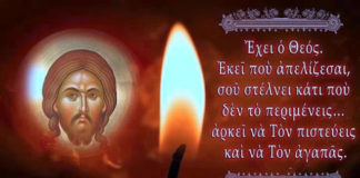 «Εγώ είμαι αυτός που φροντίζεις και κάθε απόβραδο μου ανάβεις το καντήλι»