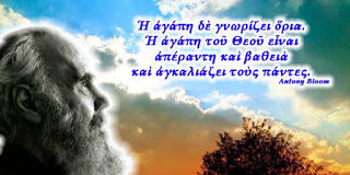 Anthony Bloom: Μας σώζει η Αγάπη !