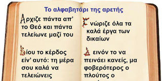 Το Αλφαβητάρι της αρετής