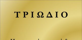 Καλά και ευλογημένο Τριώδιο