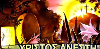 «Χριστός Ανέστη», «Αληθώς Ανέστη» – Η αναστάσιμη ομολογία