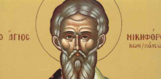 Ανακομιδή Ιερών Λειψάνων Αγίου Νικηφόρου, Πατριάρχου Κωνσταντινουπόλεως – 13 Μαρτίου ε.ε.