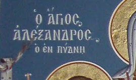 Άγιος Αλέξανδρος, ο εν Πύδνη – 14 Μαρτίου ε.ε.