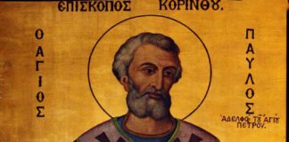 Όσιος Παύλος Επίσκοπος Κορίνθου – 27 Μαρτίου ε.ε.