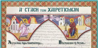 Α’ Χαιρετισμοί της Θεοτόκου