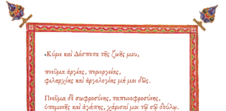 «Κύριε καί Δέσποτα τῆς ζωῆς μου…» 1