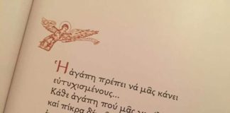Η ἀγάπη βρίσκει τρόπους…