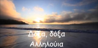 Τι σημαίνει το «Αλληλούια»;