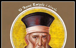 Νουθεσίες αγάπης από τον πατρό Κοσμά