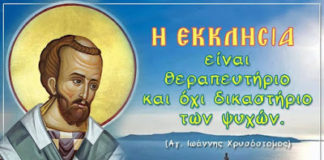 Η Εκκλησία είναι θεραπευτήριο και όχι δικαστήριο των ψυχών.