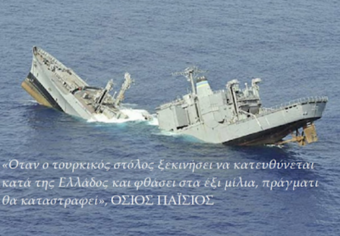 Από ποια "συμμαχική δύναμη" που έλεγε ο Όσιος Παΐσιος, θα καταστραφεί η Τουρκία;