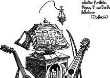 Ὁ ἱεροψάλτης καί τό ἔργο του