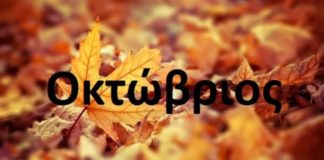 Καλώς ήρθες Οκτώβριε ! Καλό μήνα σε όλους !