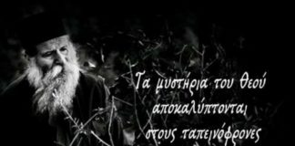 Τα μυστήρια του Θεού