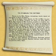 Το Σύμβολο της Πίστεως με αναφορές στην Καινή Διαθήκη!