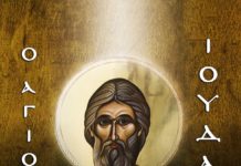 Προσευχή στον Άγιο Ιούδα το Θαδδαίο