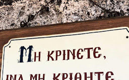 Κάποιος γέροντας έγραψε σε ένα χαρτάκι: Μην κρείνετε, ίνα μη κρειθήτε…
