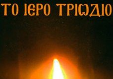 Ο σκοπός του Τριωδίου